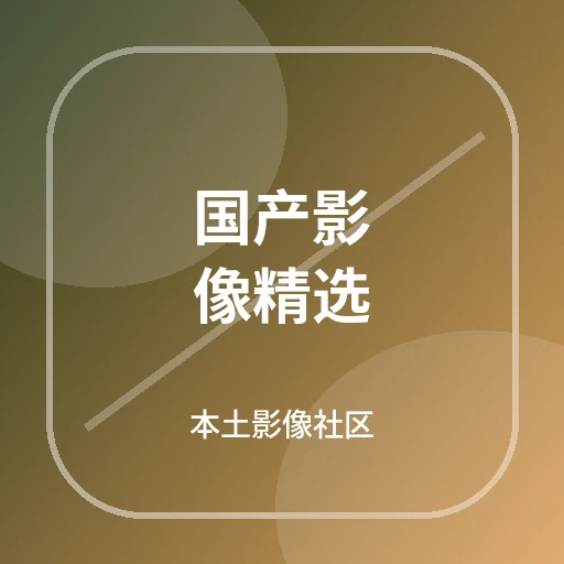 国产影像精选